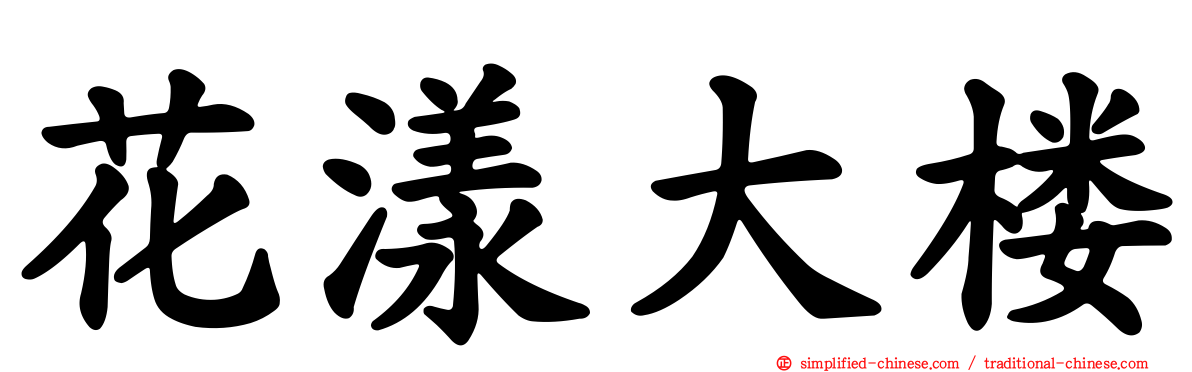 花漾大楼