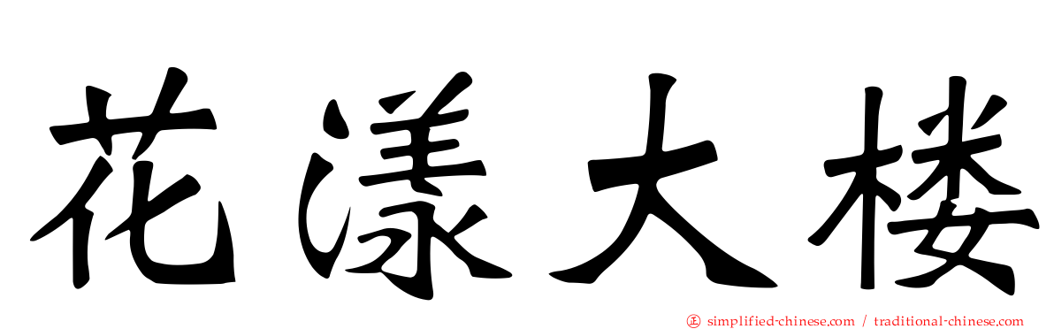 花漾大楼