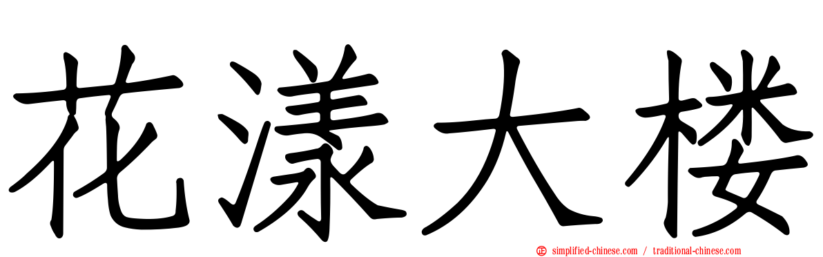 花漾大楼