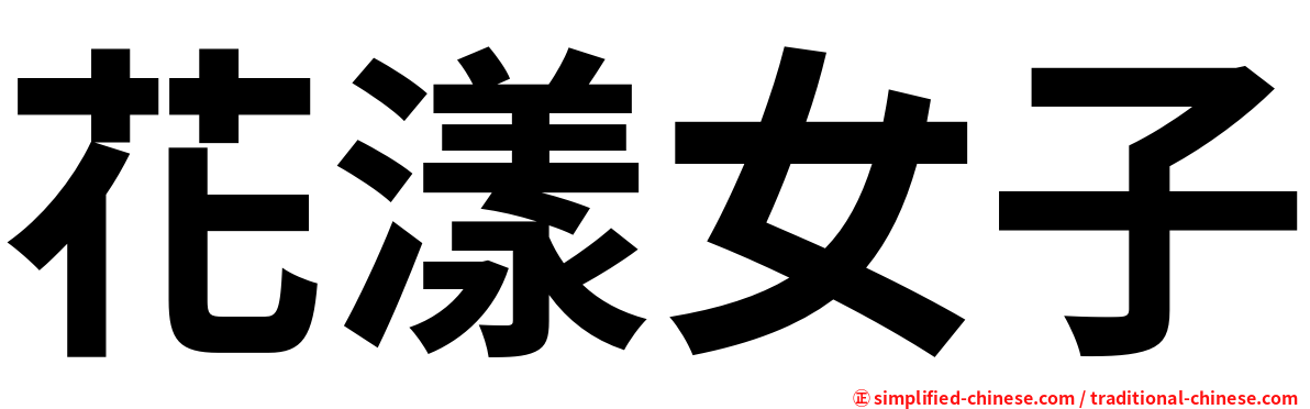 花漾女子