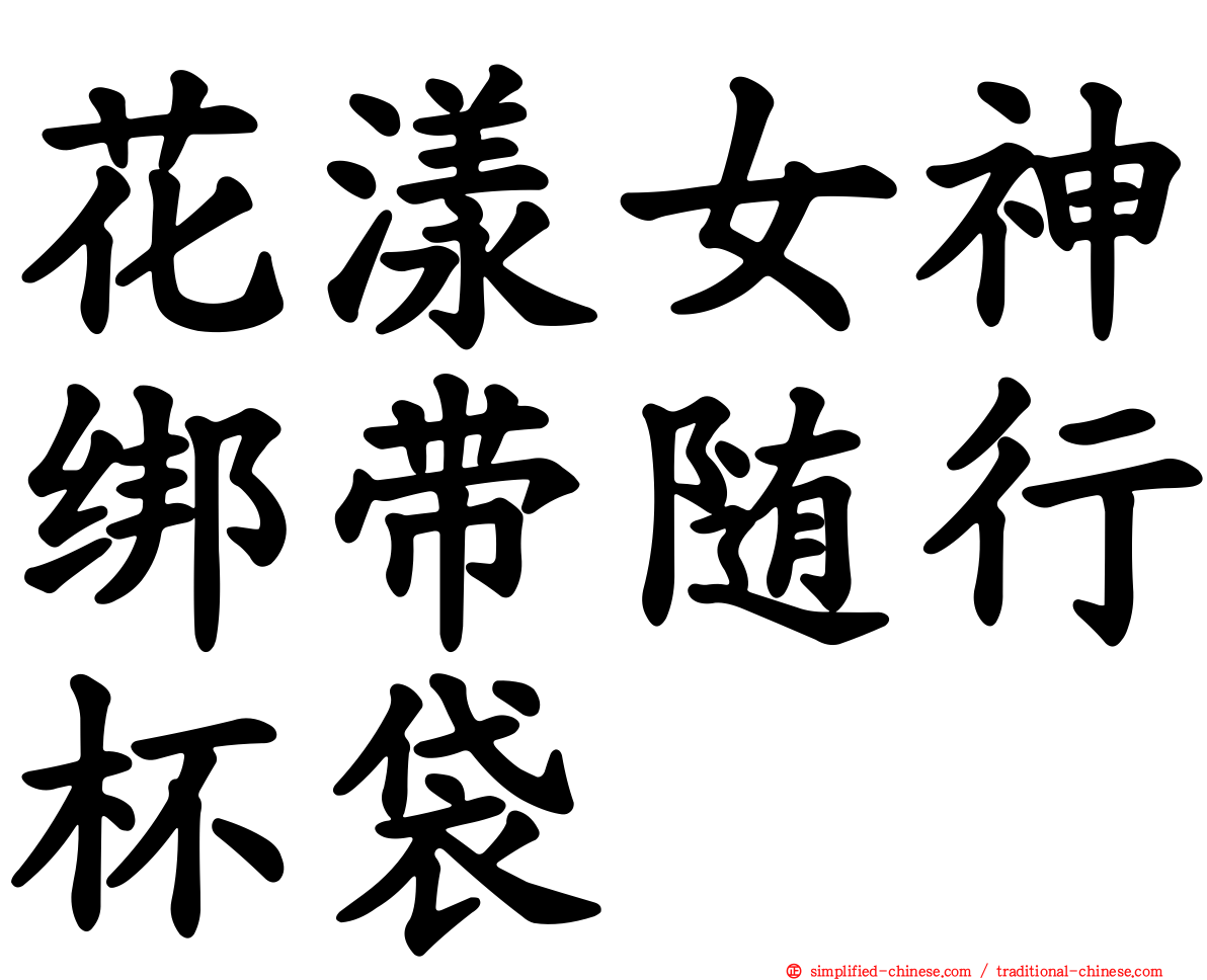 花漾女神绑带随行杯袋