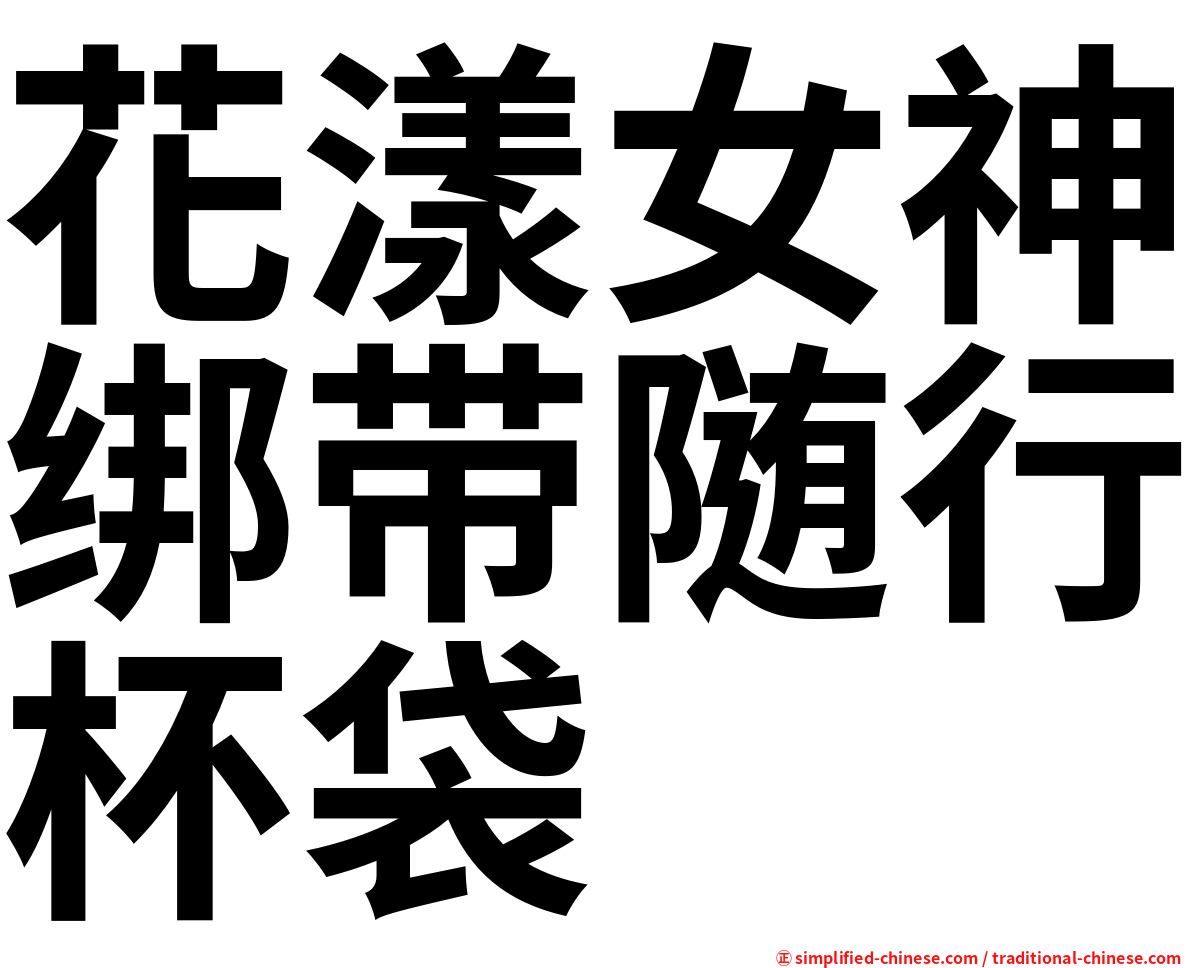 花漾女神绑带随行杯袋