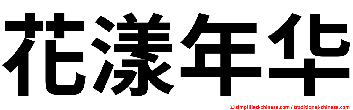 花漾年华