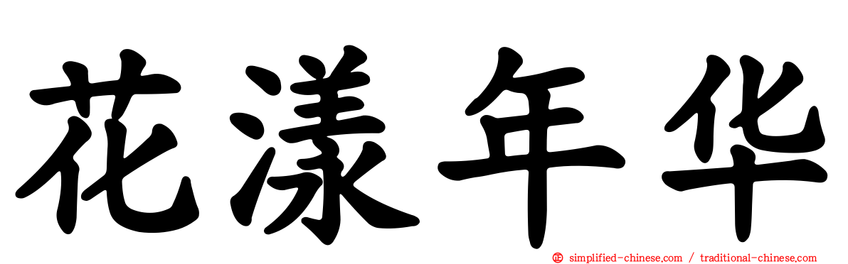 花漾年华