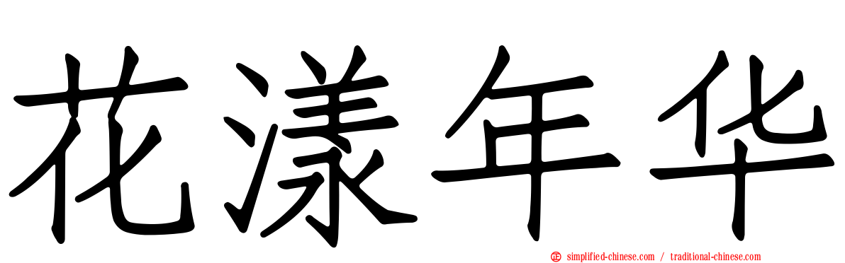 花漾年华
