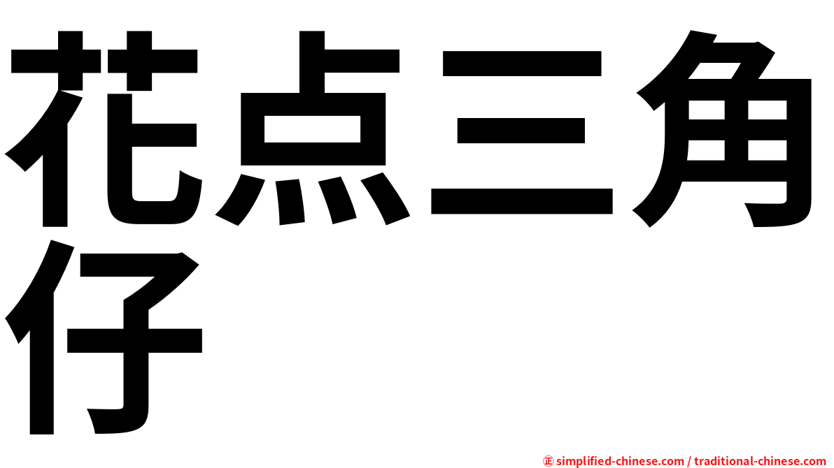 花点三角仔