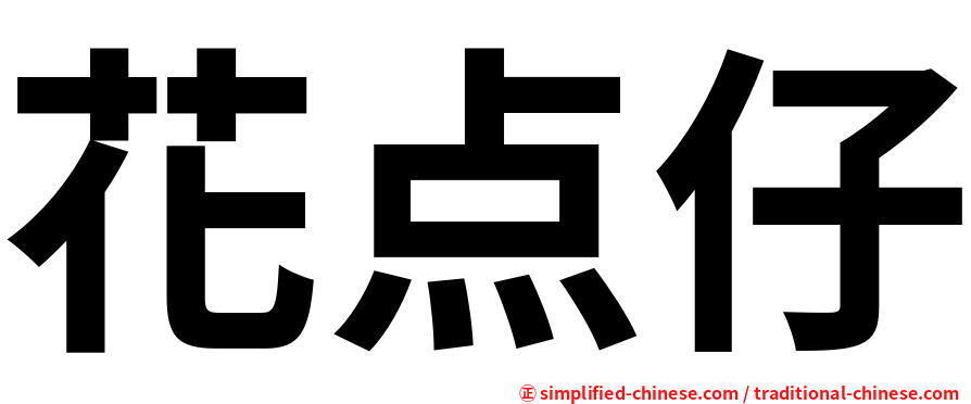 花点仔