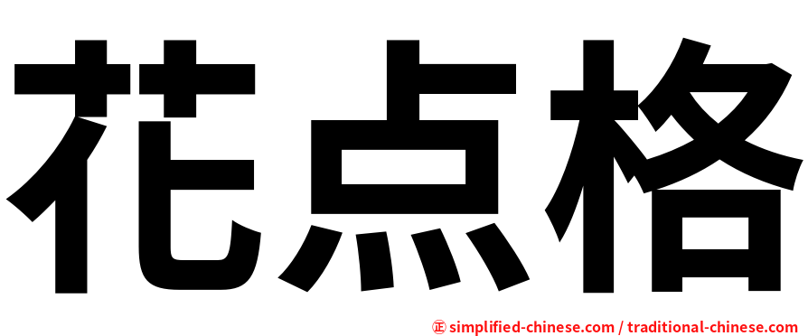 花点格