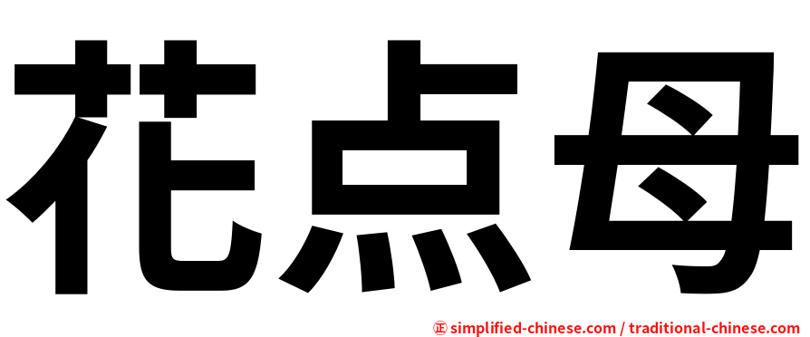 花点母