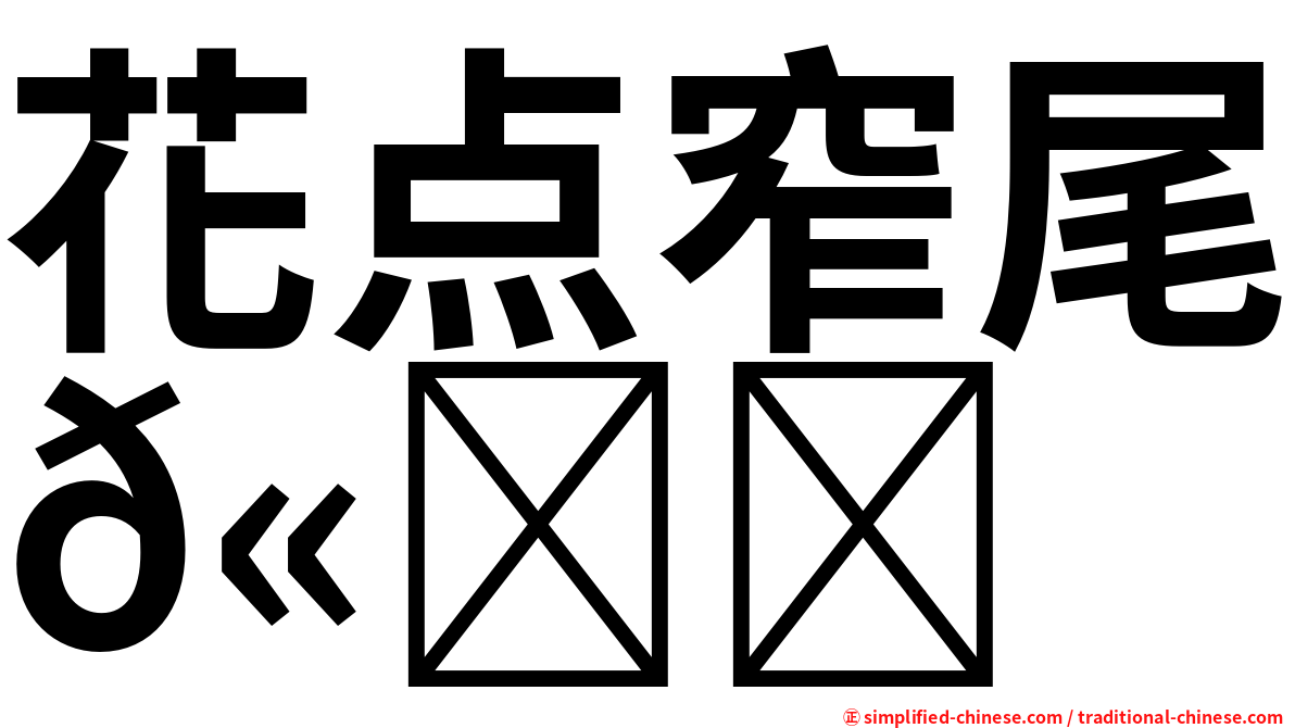 花点窄尾𫚉