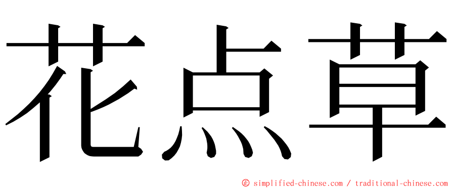 花点草 ming font