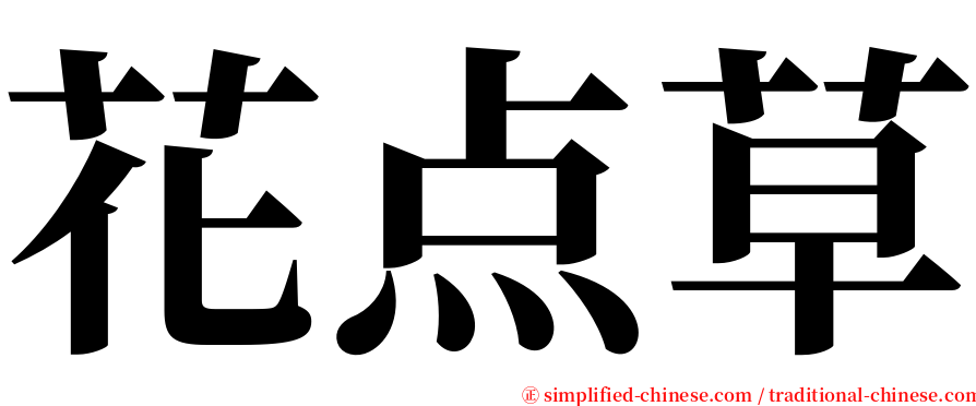 花点草 serif font