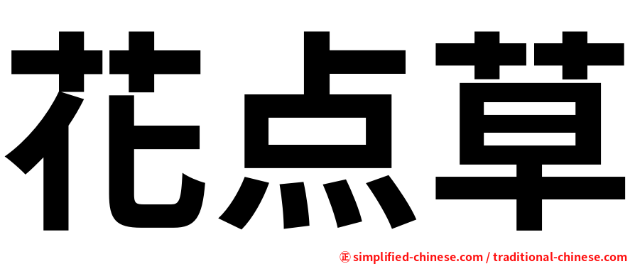 花点草