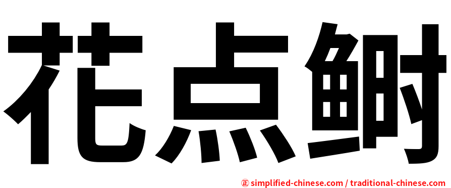 花点鲥