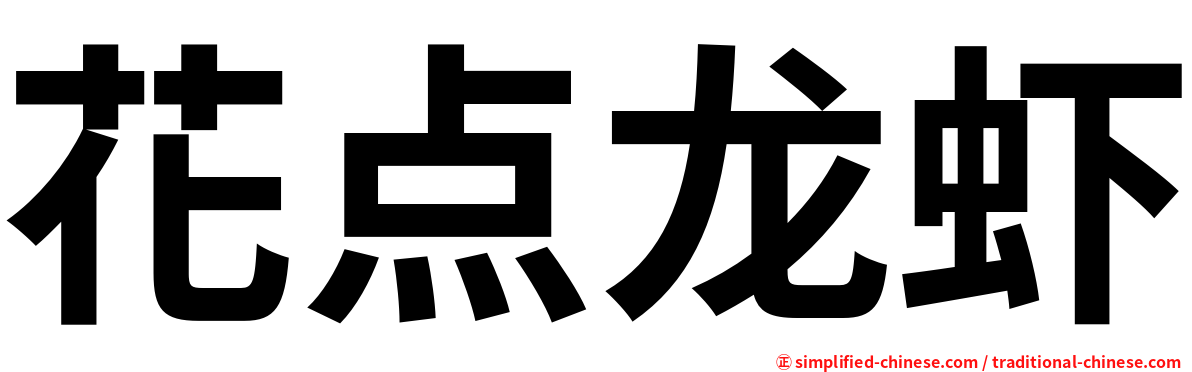 花点龙虾