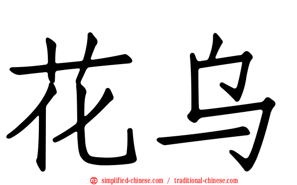 花乌