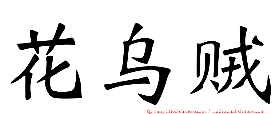 花乌贼
