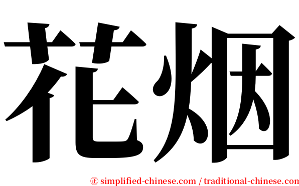 花烟 serif font
