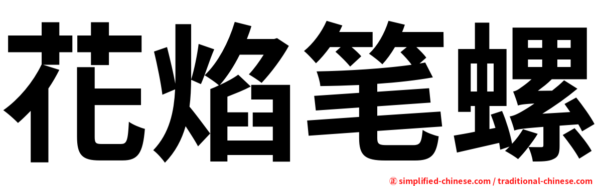 花焰笔螺
