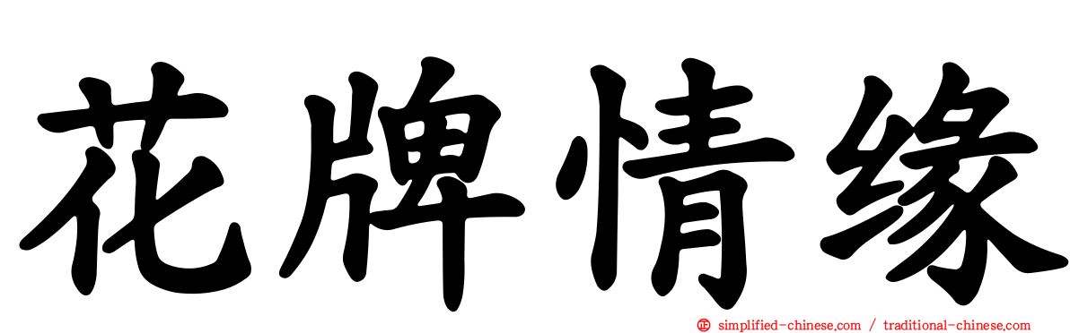 花牌情缘