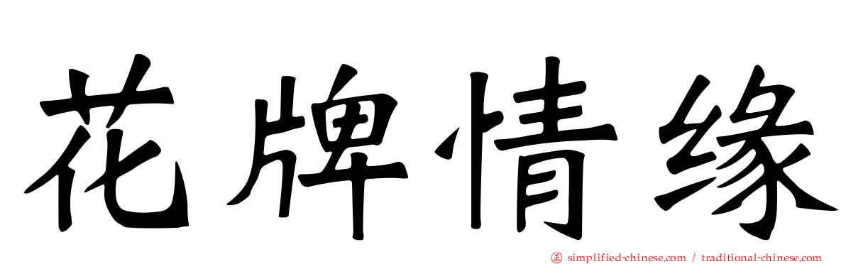 花牌情缘