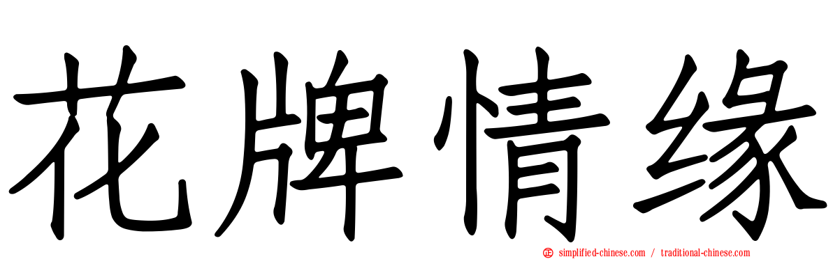 花牌情缘