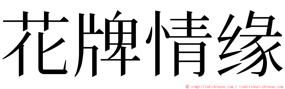 花牌情缘 ming font