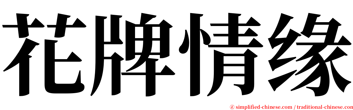 花牌情缘 serif font