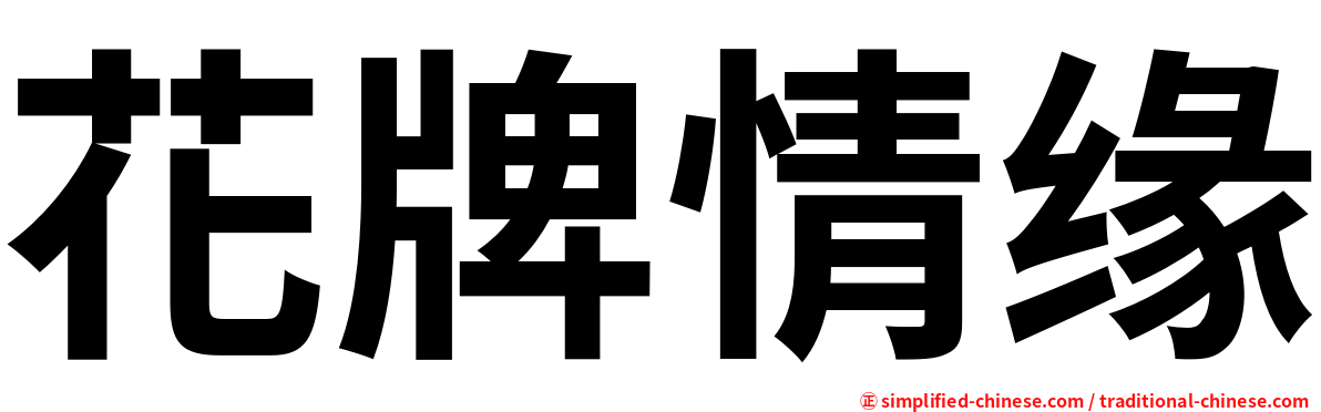 花牌情缘