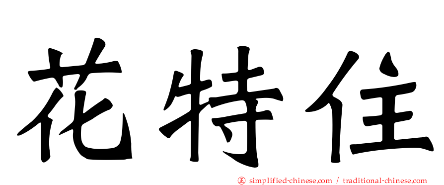 花特住