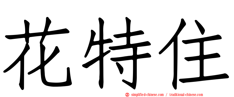 花特住