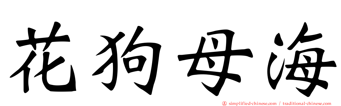 花狗母海