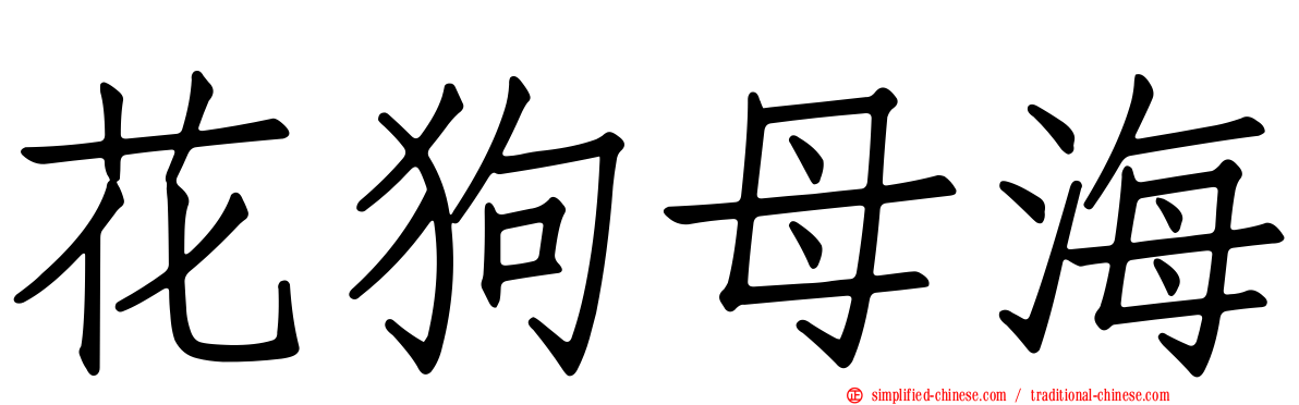花狗母海