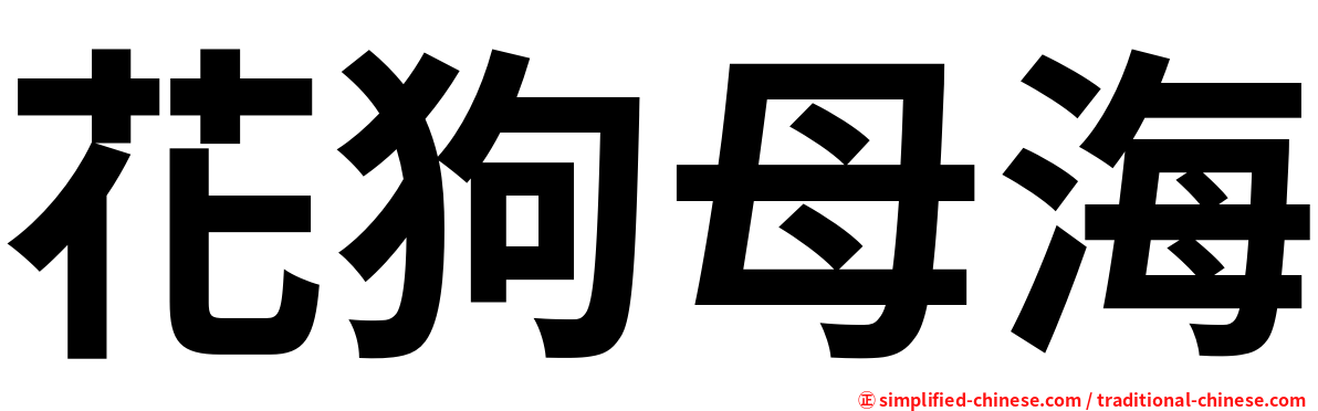 花狗母海