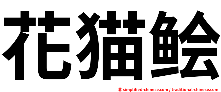 花猫鲙