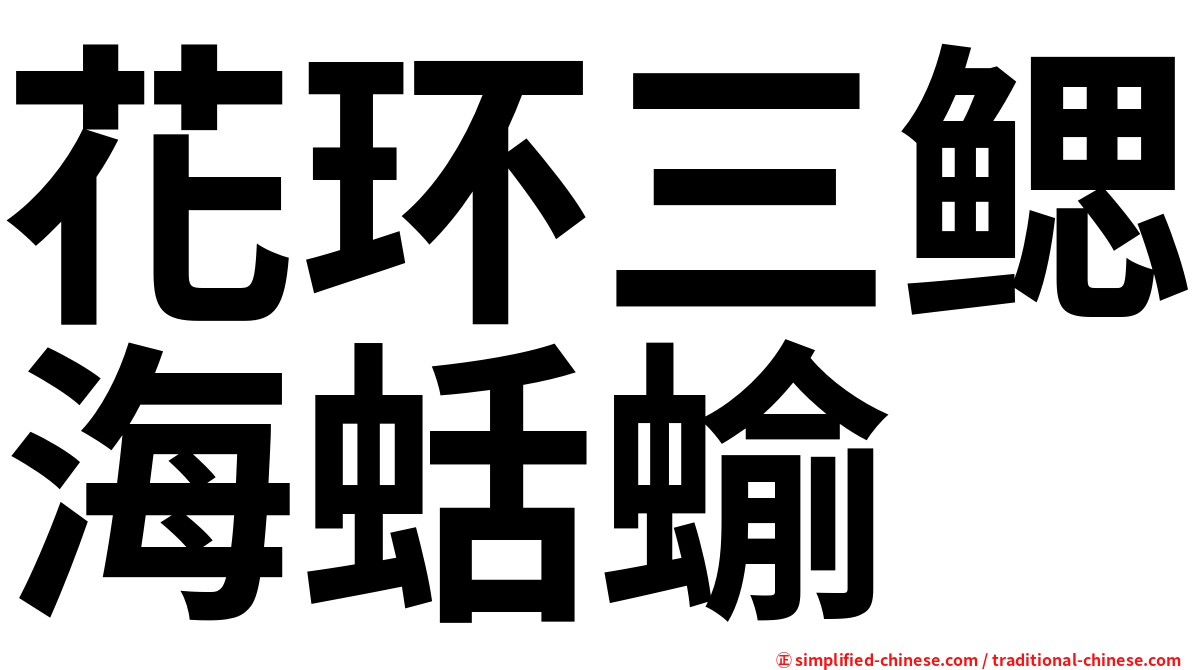 花环三鳃海蛞蝓