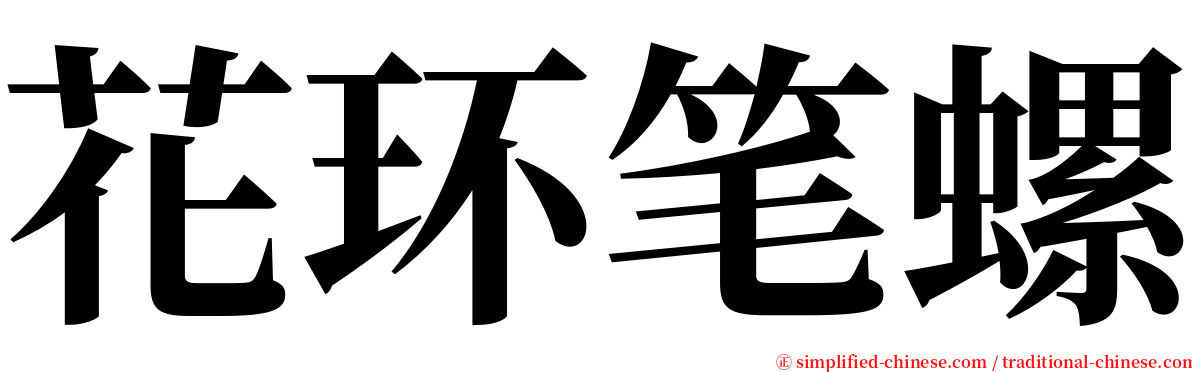 花环笔螺 serif font