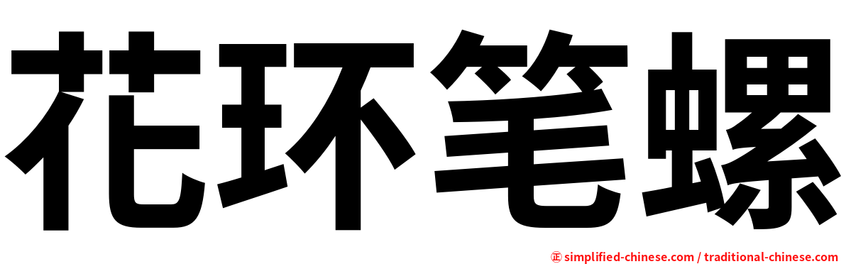 花环笔螺