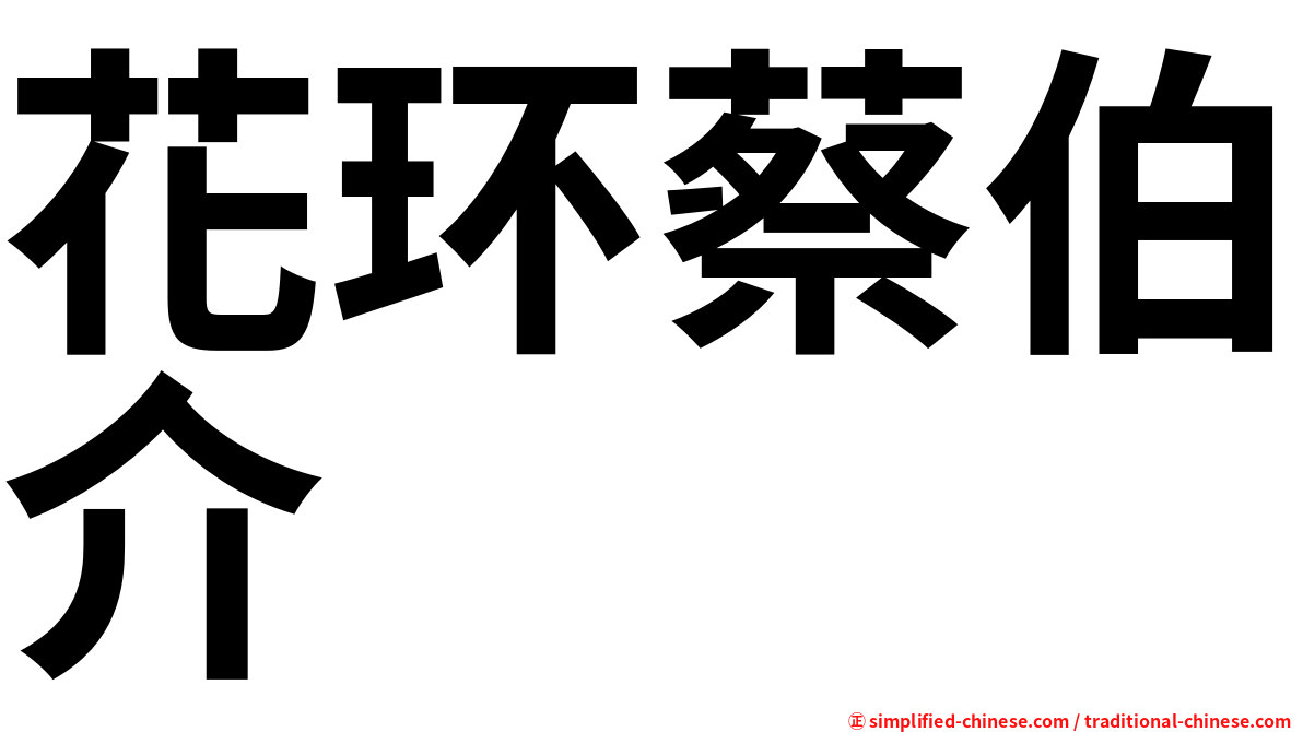 花环蔡伯介