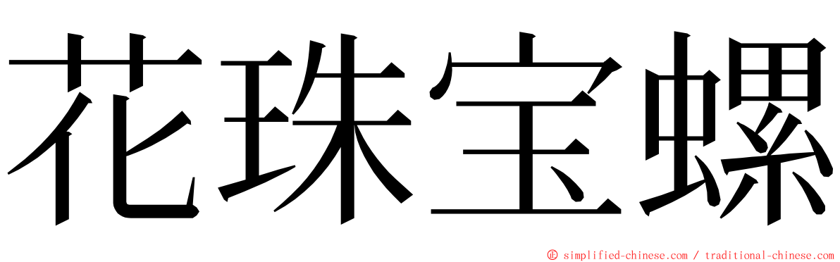 花珠宝螺 ming font