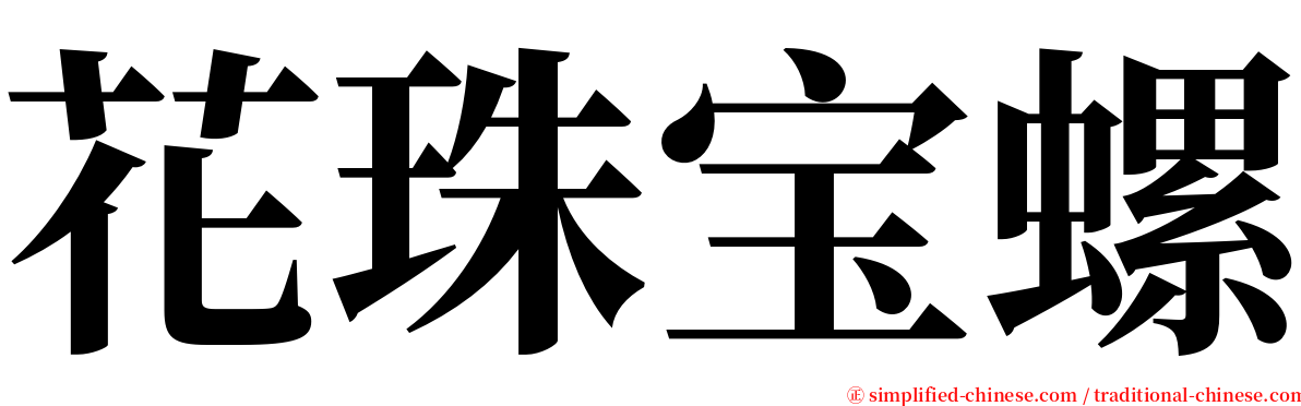 花珠宝螺 serif font
