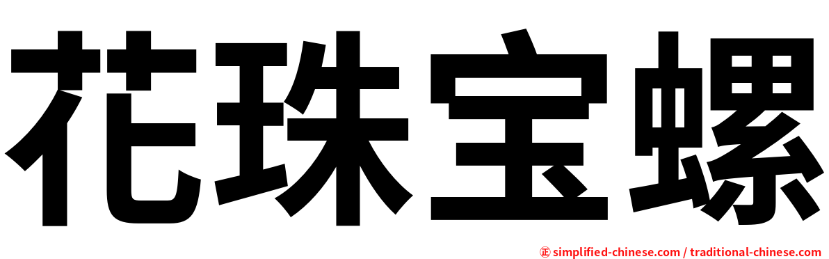 花珠宝螺