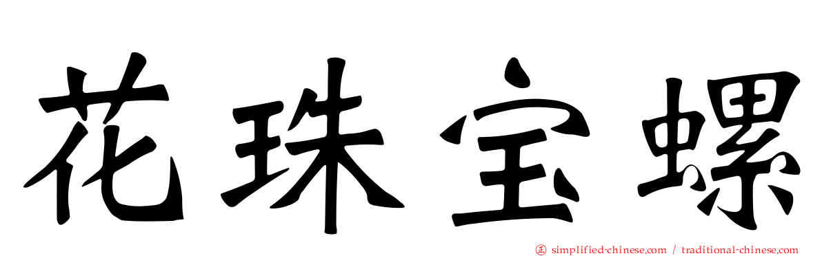 花珠宝螺