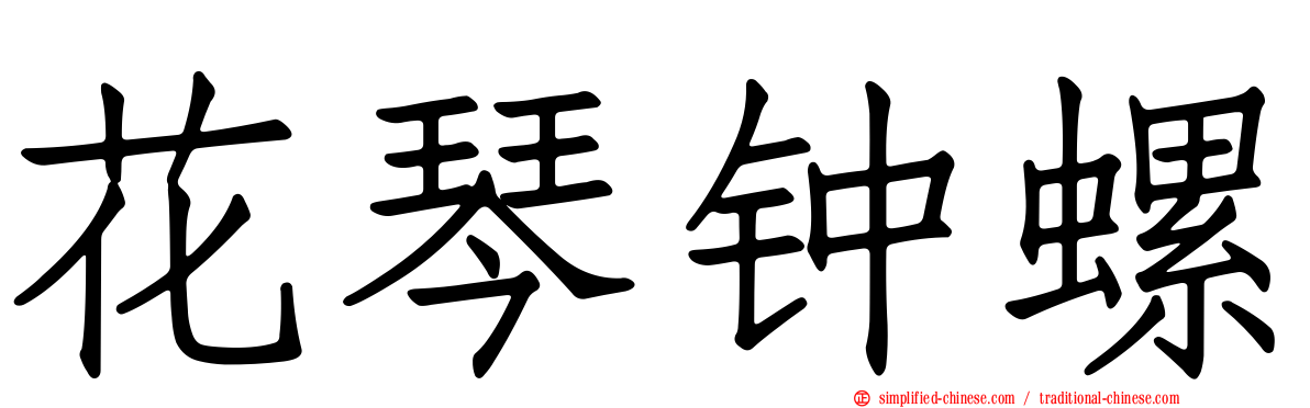 花琴钟螺