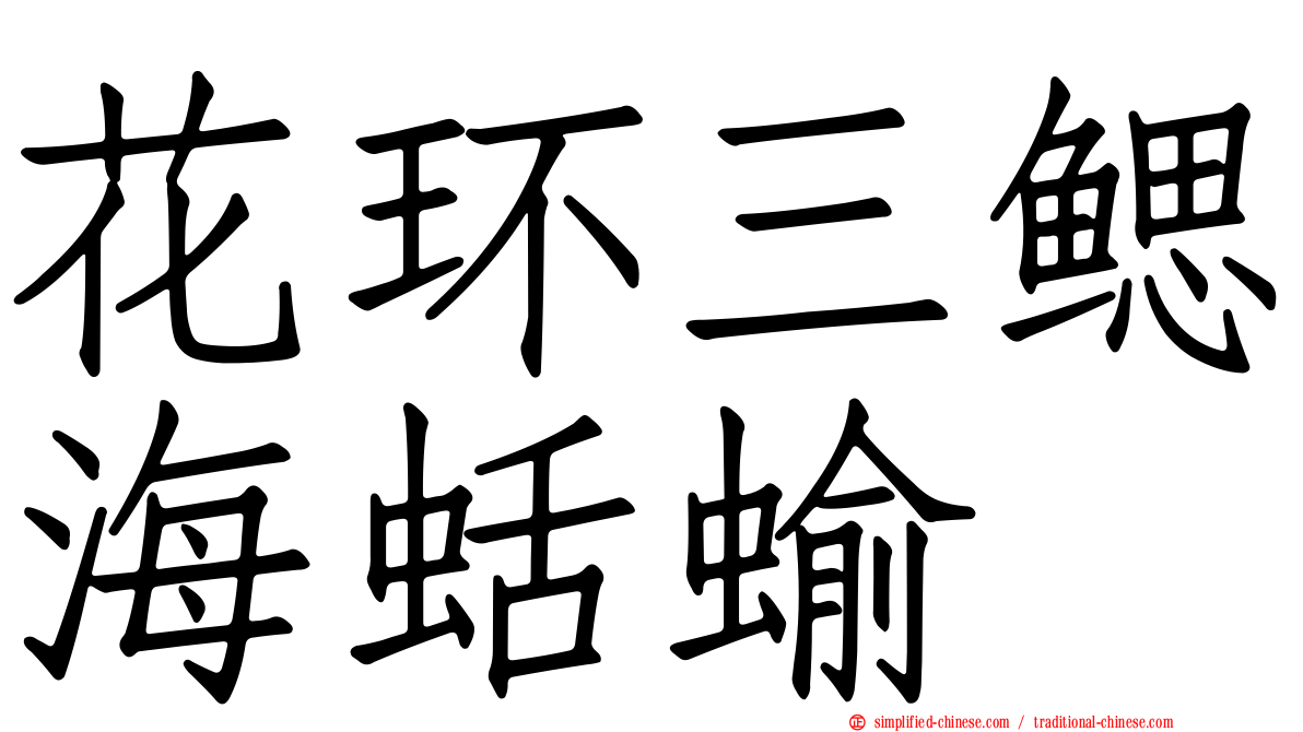 花环三鳃海蛞蝓