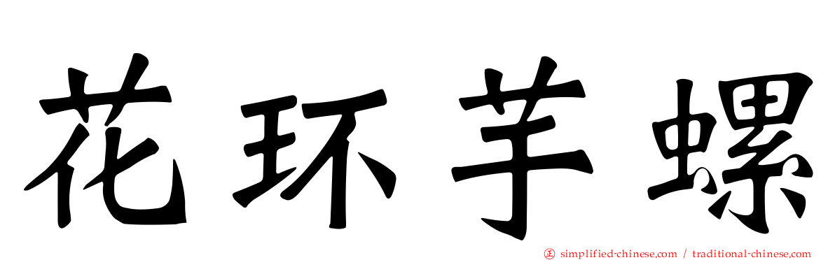 花环芋螺