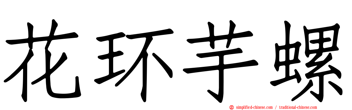 花环芋螺