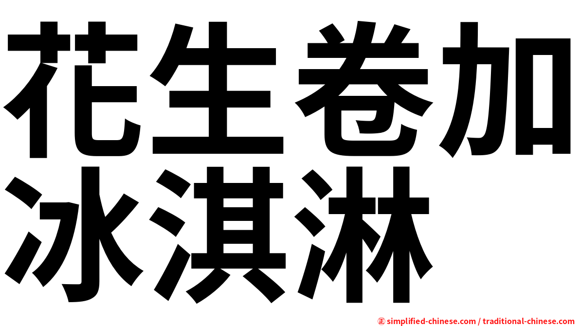 花生卷加冰淇淋