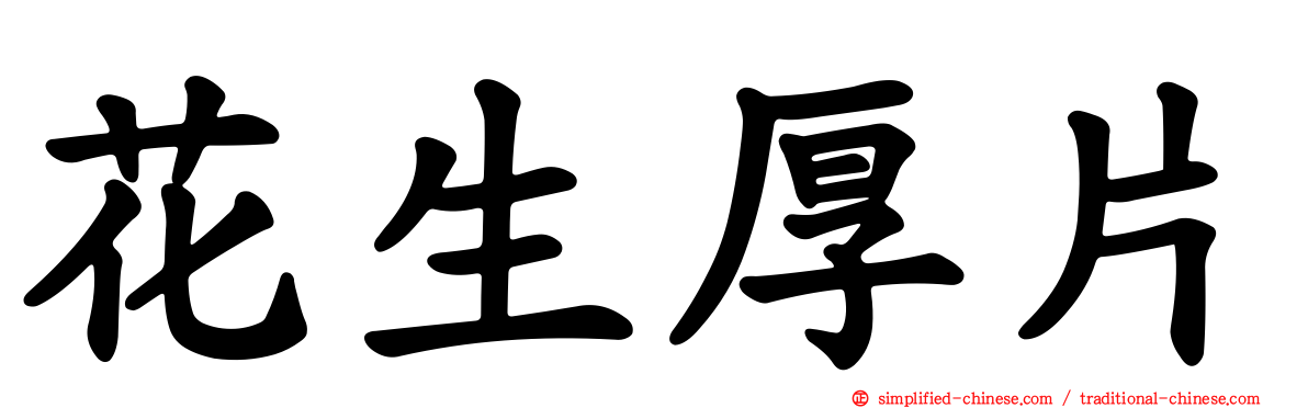花生厚片