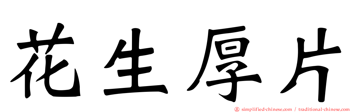 花生厚片